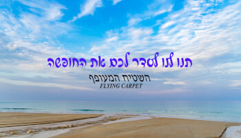 השטיח המעופף