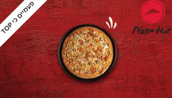 פיצה אישית + תוספת