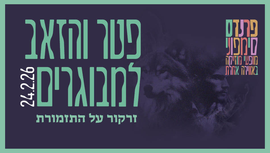 פטר והזאב-הסימפונית ראשלצ