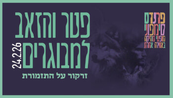 פטר והזאב-הסימפונית ראשלצ