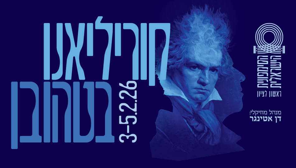 קוריליאנו I בטהובן - הסימפונית ראשלצ