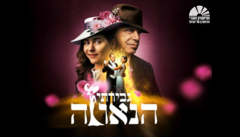 "גבירתי הנאווה"