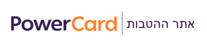 אתר הטבות למחזיקי כרטיס powercard | קישור לדף הבית