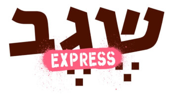 מסעדת שגב אקספרס ראשון לציון