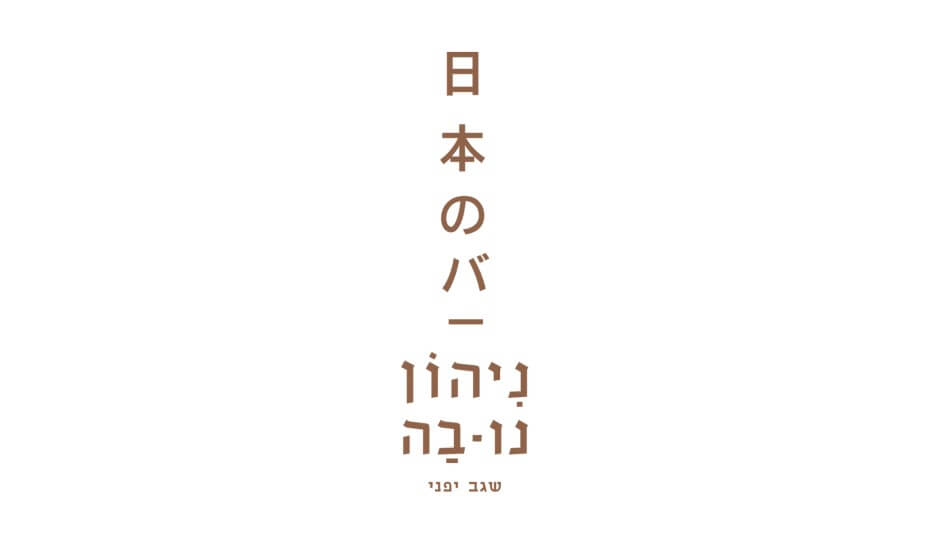 שובר לשגב ניהון נו בה - הוד השרון