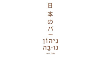 מסעדת שגב ניהון נו בה הוד השרון