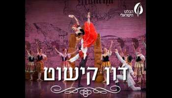 דון קישוט - הבלט הישראלי