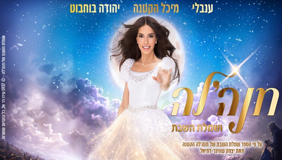 חנה'לה ושמלת השבת