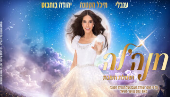 חנה'לה ושמלת השבת