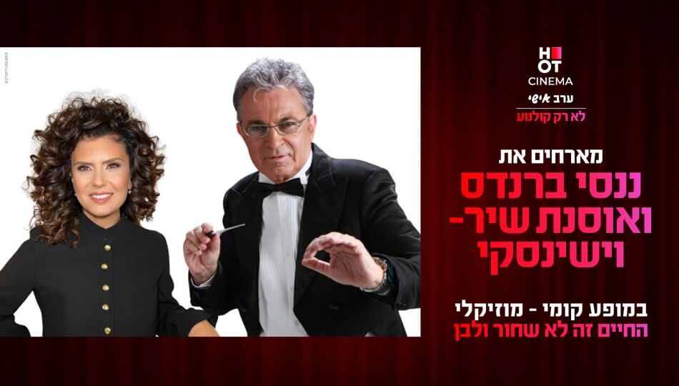 ננסי ברנדס ואוסנת שיר-וישינסקי