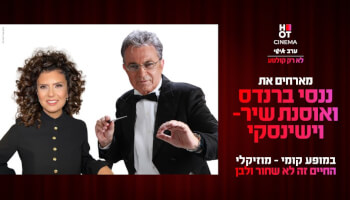 ננסי ברנדס ואוסנת שיר-וישינסקי