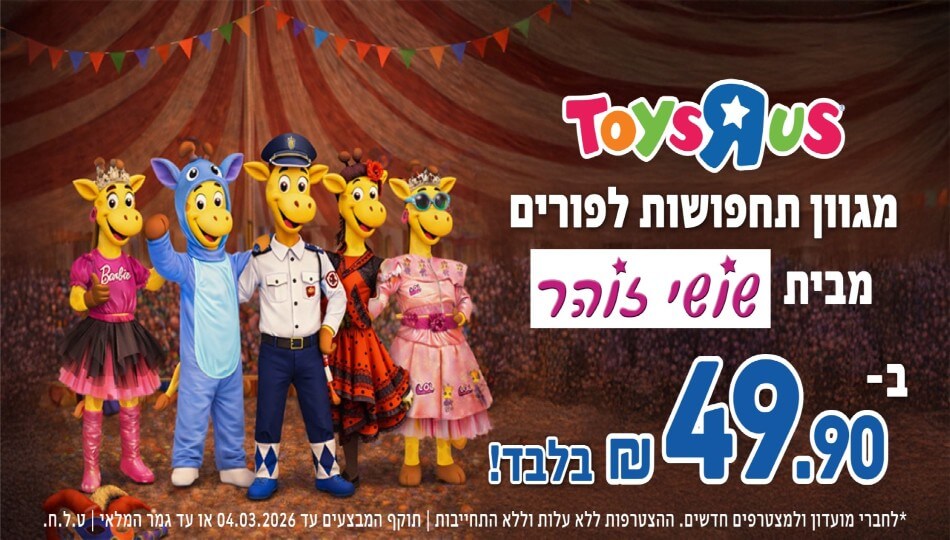 שובר לרשת Toys R Us