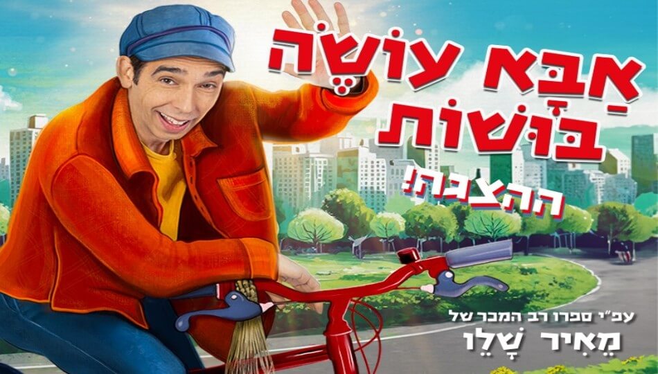 אבא עושה בושות