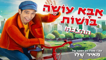 אבא עושה בושות