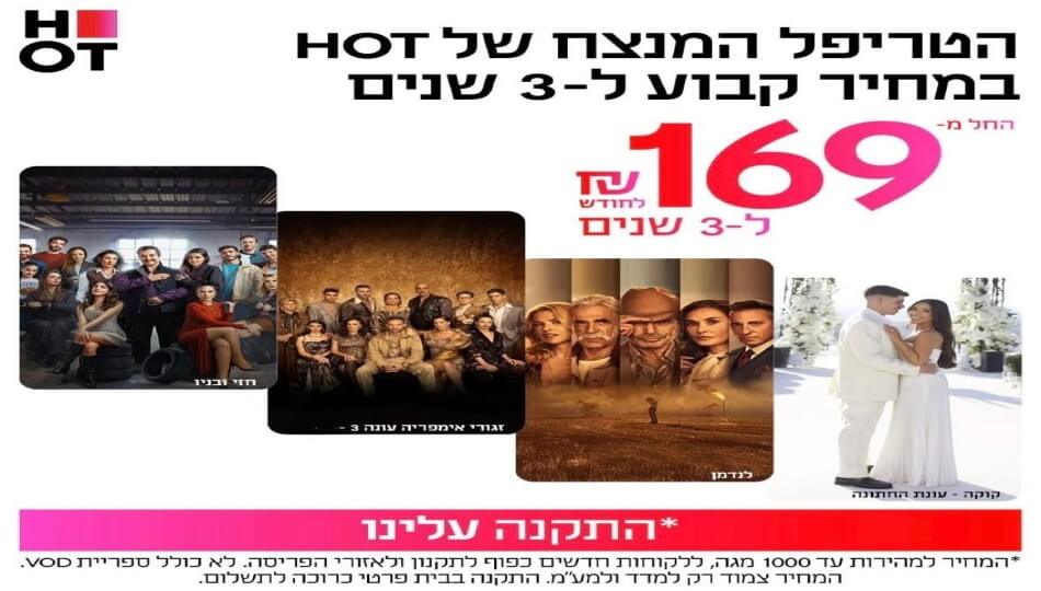 טריפל HOT סיבים