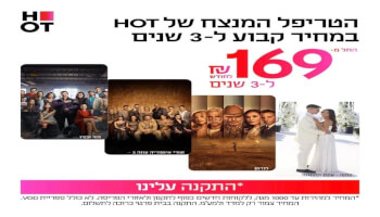 טריפל&nbsp;HOT&nbsp;סיבים