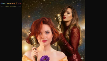 מאדאם וחווה - מופע מחווה לדיוות בארץ ובעולם