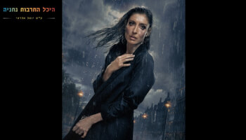 ההצגה "בית הבובות"