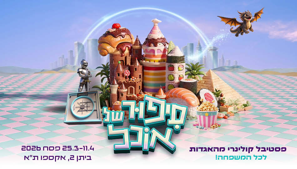 סיפור של אוכל