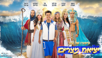 ההצגה "יציאת מצרים"
