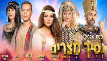 המחזמר "נסיך מצרים"