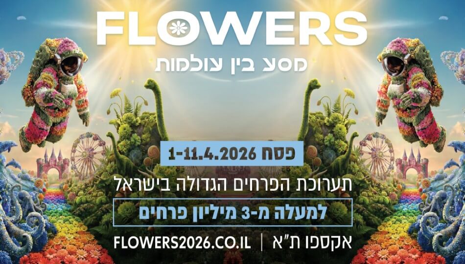 FLOWERS - תערוכת הפרחים הגדולה