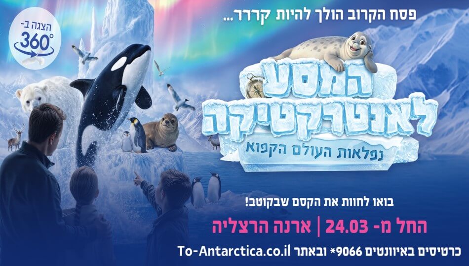 המסע לאנטרקטיקה