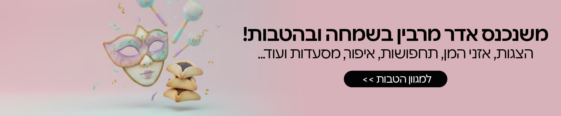 פורים שמח עם מגוון הטבות!