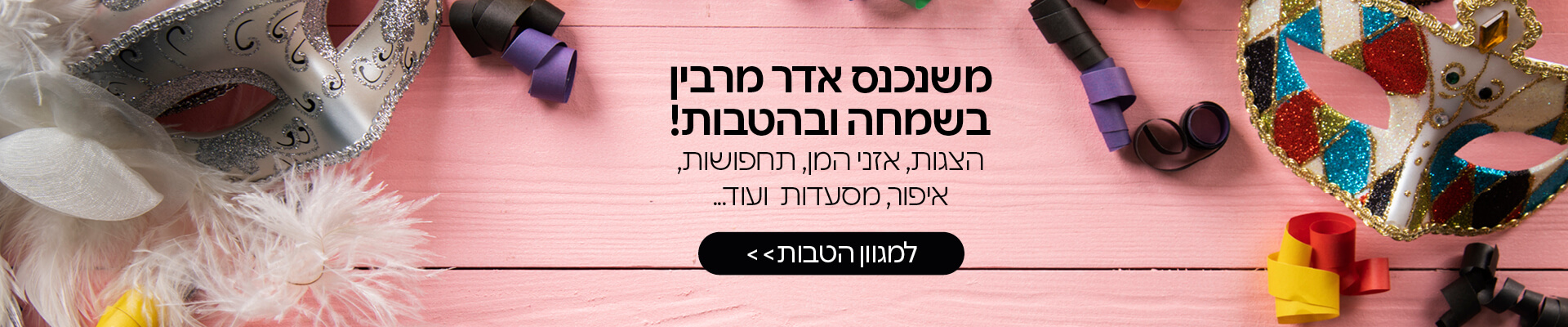 פורים שמח עם מגוון הטבות!