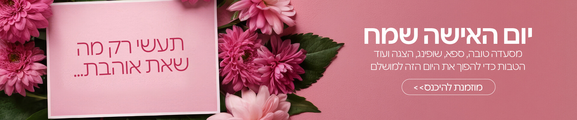 יום האישה 2026 - מגוון של הטבות במיוחד בשבילך!