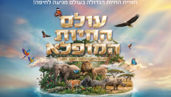 תערוכת "עולם החיות המופלא"