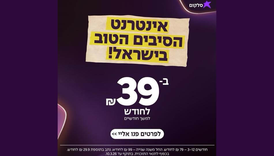 סלקום אינטרנט סיבים