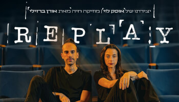 הצגה "REPLAY"
