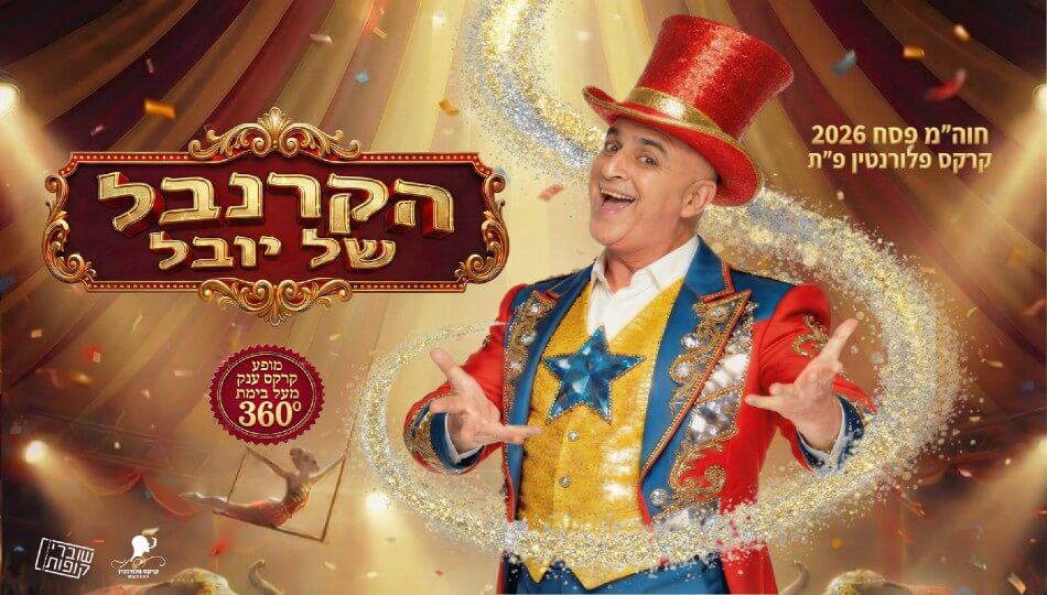 הקרנבל של יובל