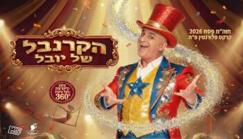הקרנבל של יובל