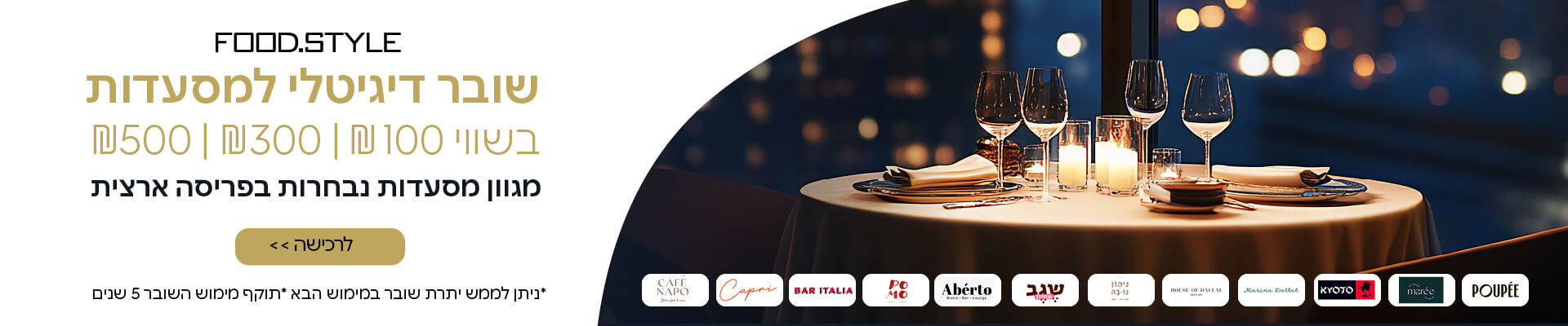 שוברים למגוון מסעדות נבחרות במחיר מיוחד!