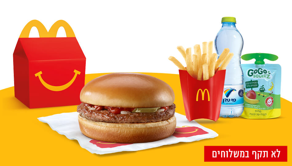 ארוחת ילדים במקדונלד'ס