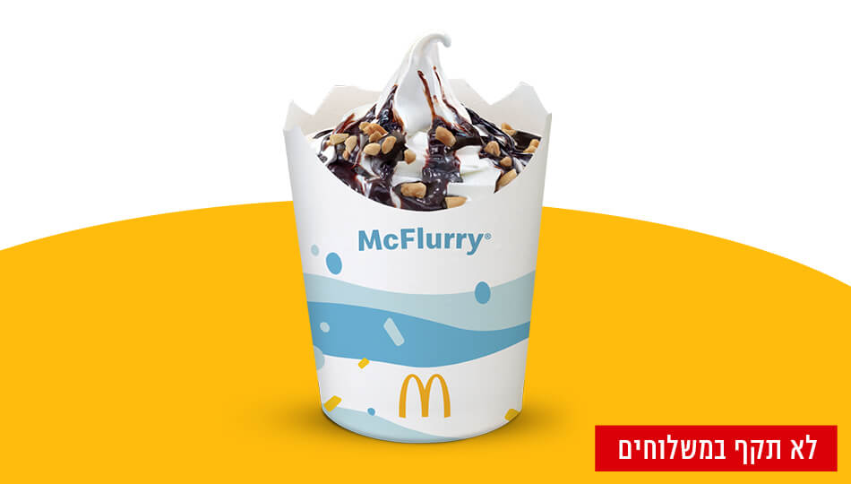 גלידה פיצוץ במקדונלד'ס