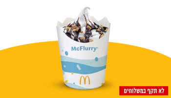 גלידה פיצוץ במקדונלד'ס