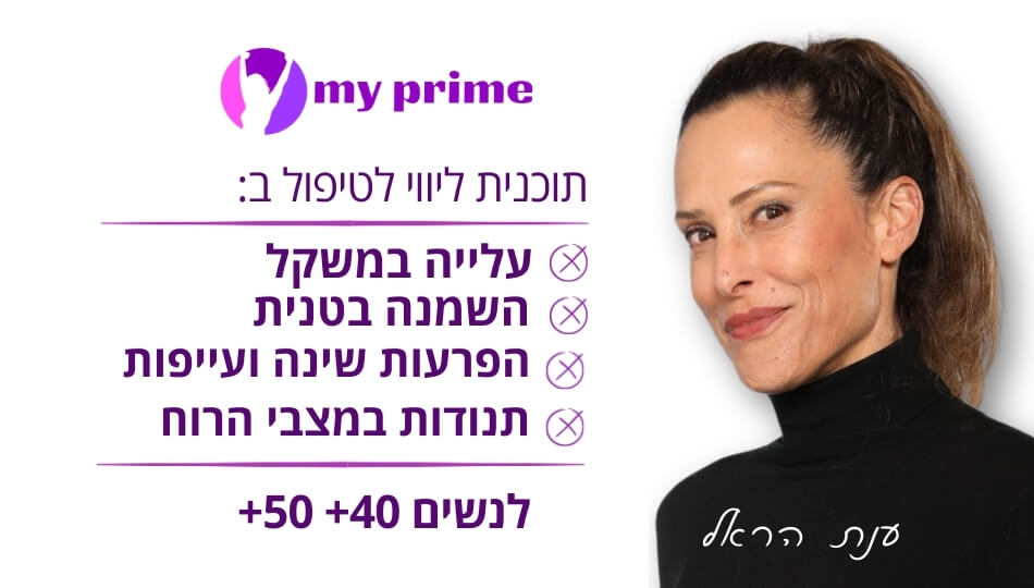 MY PRIME - ענת הראל