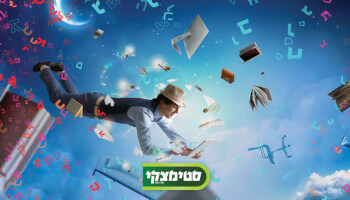 שובר לספר דיגיטלי בסטימצקי