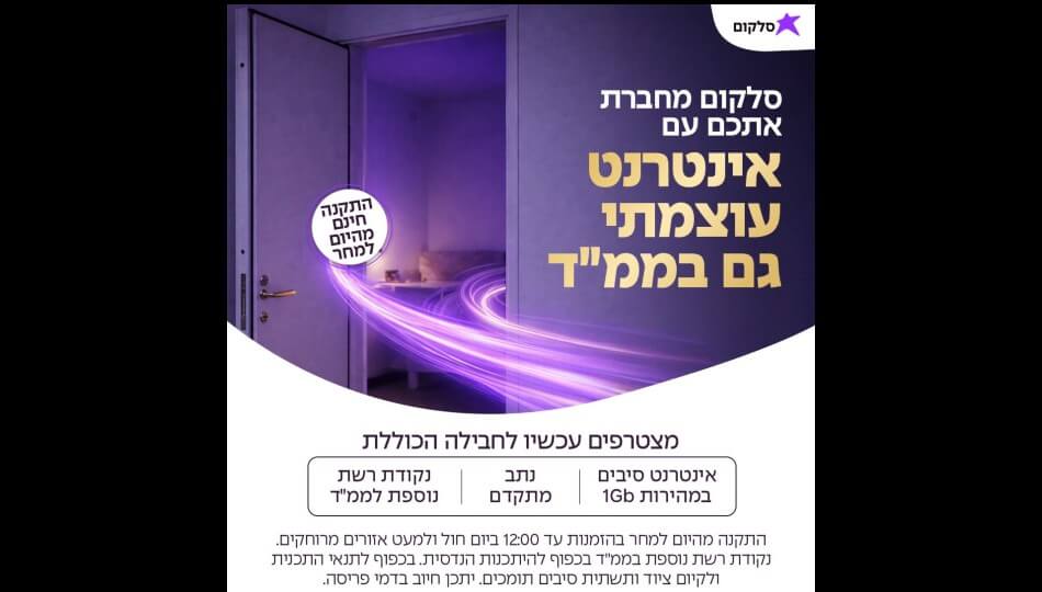 סלקום אינטרנט סיבים