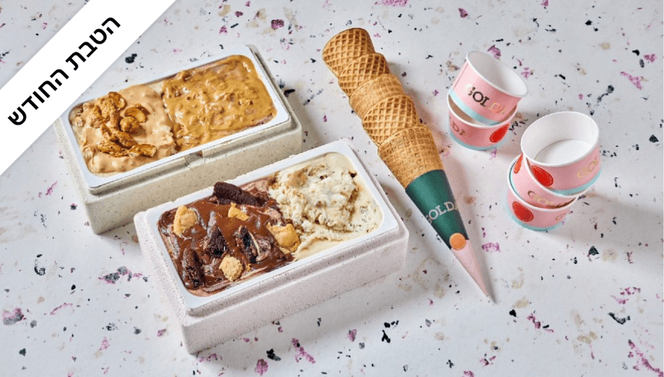 קילו גלידה ברשת גולדה