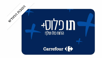 תו פלוס - Carrefour