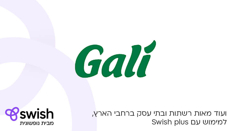 שובר לנעלי גלי