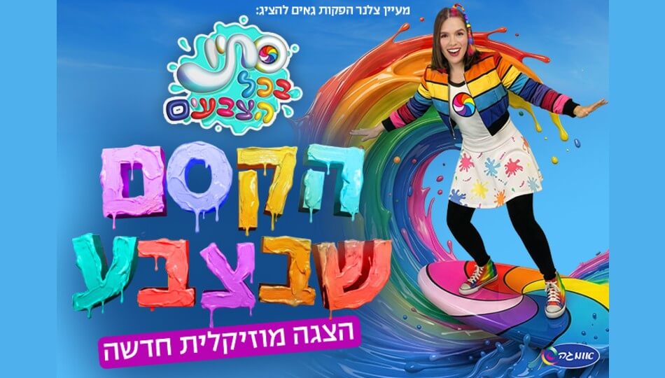סתיו בכל הצבעים - ההצגה