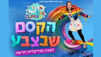 סתיו בכל הצבעים - ההצגה