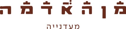 מן האדמה