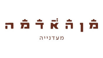 מן האדמה