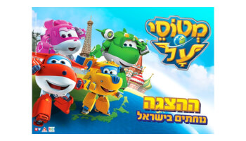 מטוסי העל